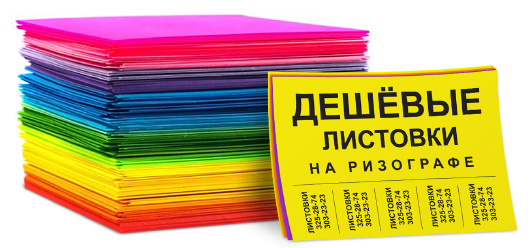 Печать дешевых листовок в СПб